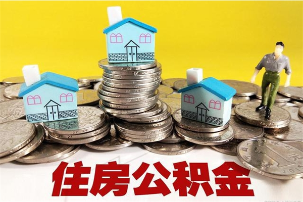 庄河公积金单位部分可以取出来吗（住房公积金单位缴纳的部分可以提取吗）