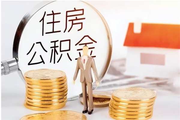 庄河负债可以取公积金吗（负债公积金可以贷款买房吗?）