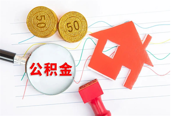 庄河如何取出来公积金（怎么取住房公积金出来）