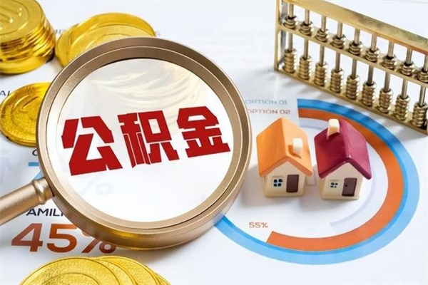 庄河辞职了住房公积金怎么取出来（辞职了住房公积金咋提取）