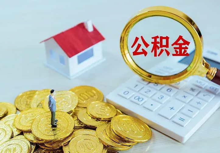 庄河如何把封存离职公积金全部取来（住房公积金离职封存怎么提取）