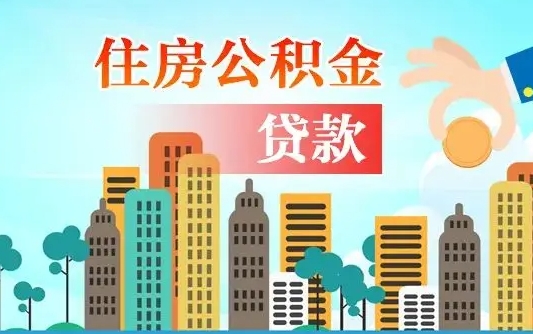 庄河公积金离职取条件（住房公积金提取条件离职怎么提取）