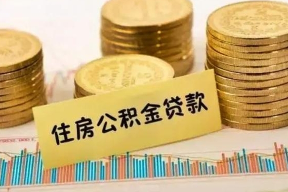 庄河辞职了能取出公积金吗（辞职了能把公积金取出来吗）