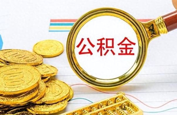 庄河公积金怎么取（咋样取公积金）